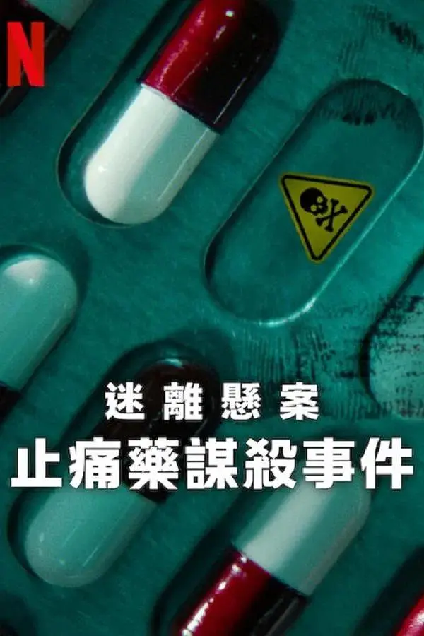 ​《迷离悬案：止痛药谋杀事件》全集下载与在线观看（2025纪录片推荐）