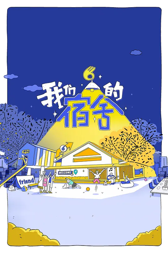 《我们的宿舍》全集在线观看与综艺解说（2025最新真人秀推荐）