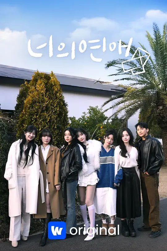 ​《你的爱》韩国女同恋爱综艺高清全集在线观看与剧情解说（2025最新）