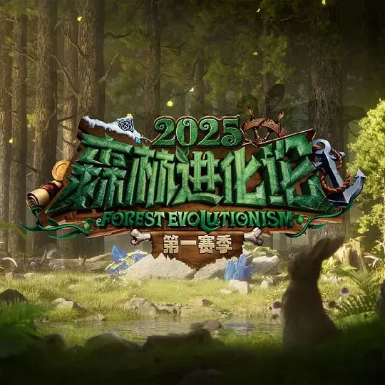 《森林进化论 第三季》全集观看与真人秀解说（2025最新）