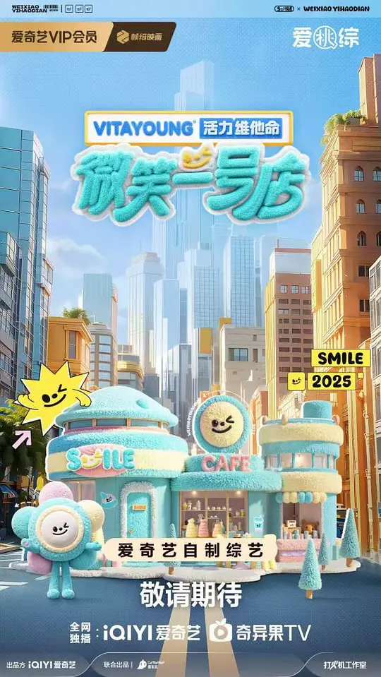 ​《微笑一号店》全集在线观看与下载推荐（2025最新综艺）
