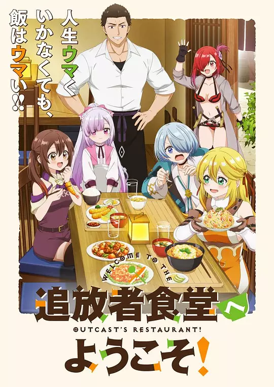 ​《欢迎光临流放者食堂！》全集下载与高清在线播放推荐（2025新番）