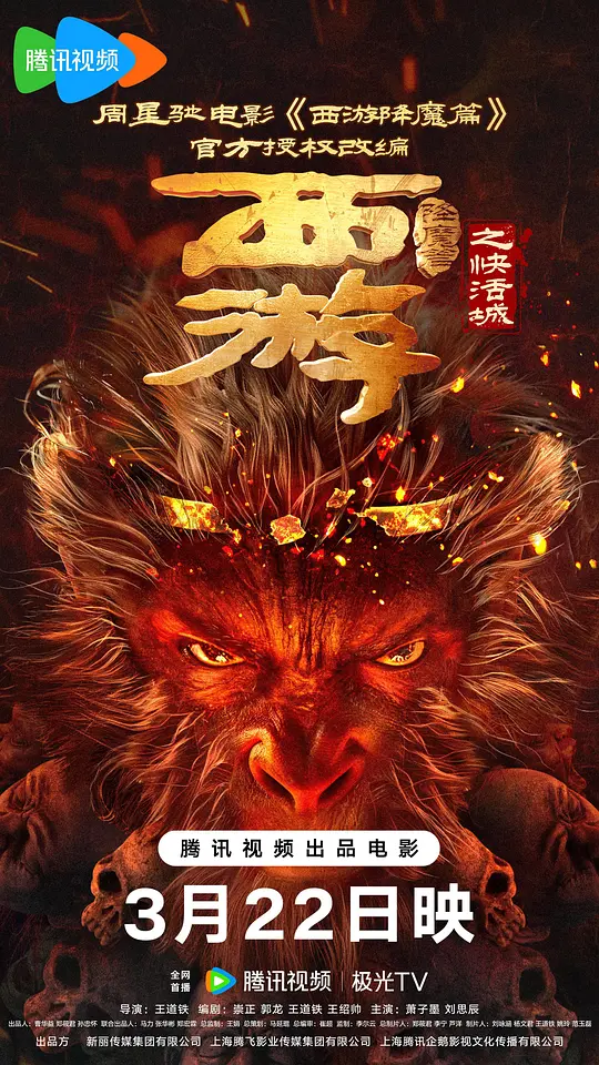 《西游降魔篇之快活城》电影解说与资源推荐（2025奇幻新作）