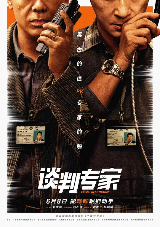 谈判专家 (2024) 在线观看｜高清完整版资源与解说