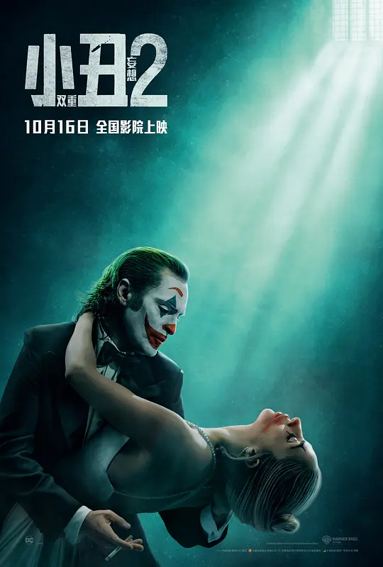 小丑2：双重妄想 Joker: Folie à Deux (2024) 在线观看与剧情解说
