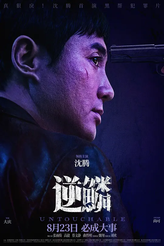 逆鳞（2024）高清在线播放｜剧情犯罪电影完整版