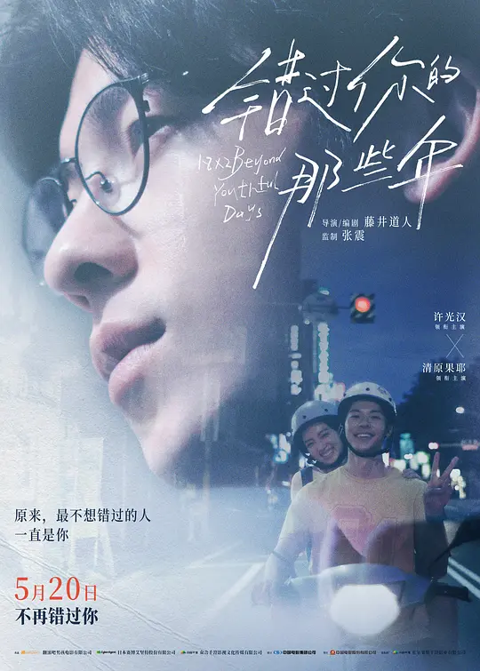 错过你的那些年（青春18×2 君へと続く道，2024）高清在线播放｜剧情爱情电影完整版