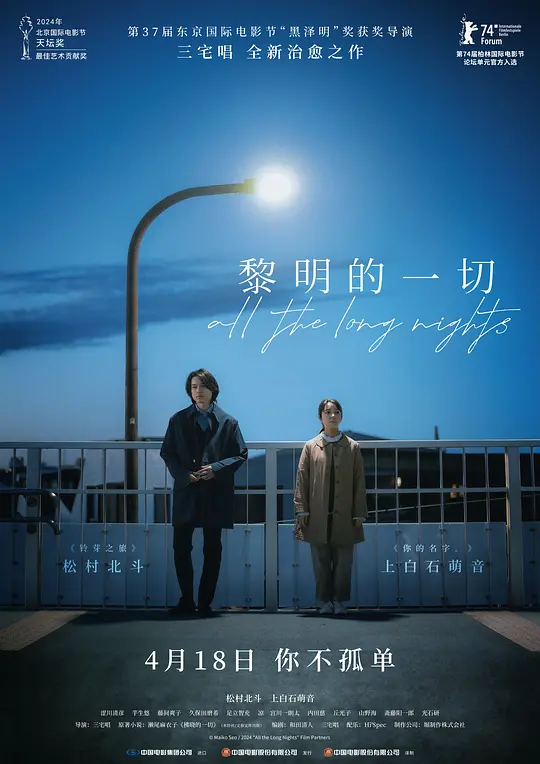 黎明的一切（夜明けのすべて，2024）高清在线播放｜剧情电影完整版