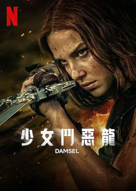 ​少女斗恶龙（Damsel，2024）高清在线播放｜动作奇幻冒险电影完整版