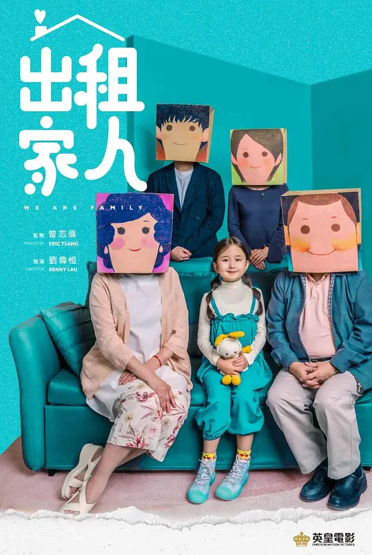 出租家人（We Are Family，2022）高清在线播放｜喜剧电影完整版