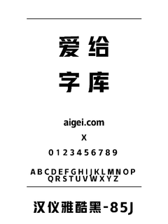 85f1255 字体下载｜平面设计资源必备