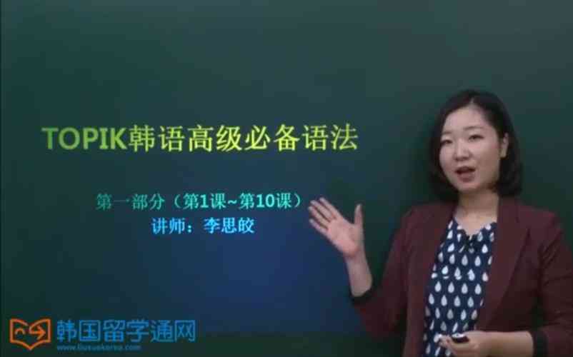 ​李思皎TOPIK讲座中级 下载｜韩语能力提升课程详解