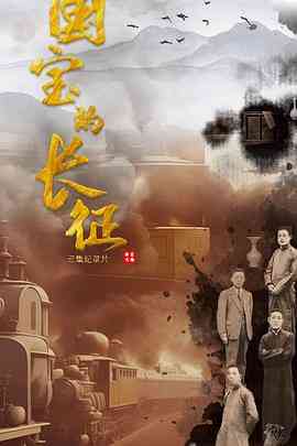 国宝的长征在线播放｜纪录片纪实完整版历史文化高清全片解读