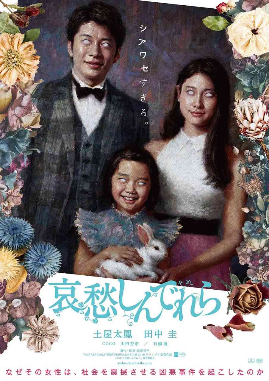 哀愁灰姑娘在线播放｜惊悚恐怖日本电影