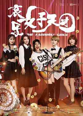 哀乐女子天团 免费在线播放｜剧情感人音乐励志