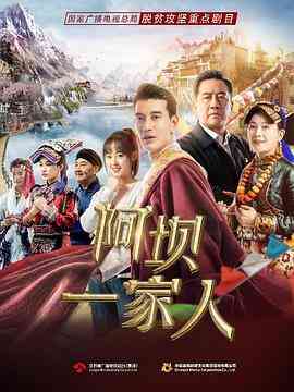阿坝一家人 在线播放