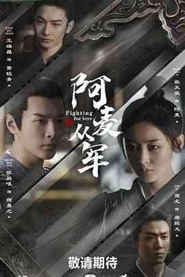 阿麦从军 在线播放｜爱情古装剧