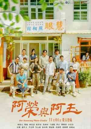 阿荣与阿玉在线播放｜剧情,家庭