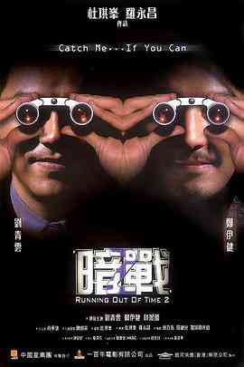 《暗战2(粤语版)》在线播放｜港产警匪动作