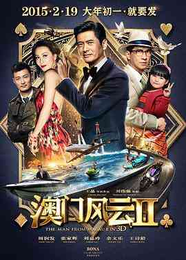 《澳门风云2》免费在线播放｜爆笑动作赌局升级续写传奇