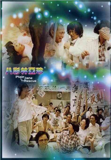 《八彩林亚珍》免费在线播放｜粤语喜剧动作·香港1982