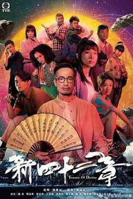 傲娇与章经 粤语版在线播放｜奇幻港剧夺宝冒险