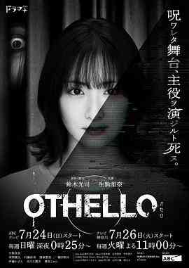 《奥赛罗》免费在线播放｜悬疑惊悚日剧高清中字完整版