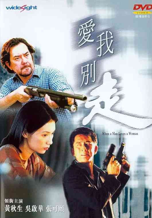 《爱我别走 狼才女色 2001》免费在线播放｜香港经典剧情动作爱情犯罪片