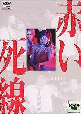 血之死线在线播放｜日本剧情片