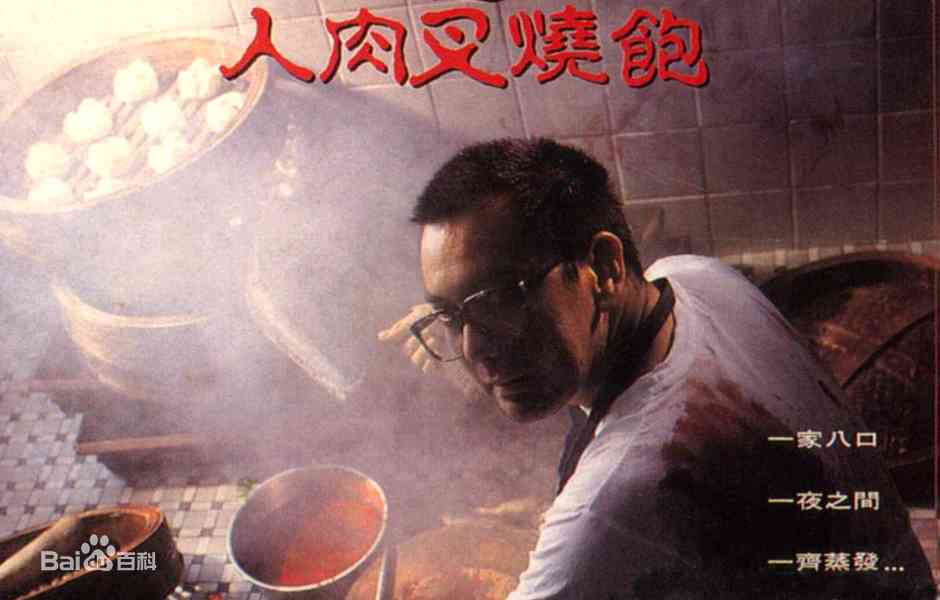 八仙饭店之人肉叉烧包在线播放｜恐怖片免费在线播放