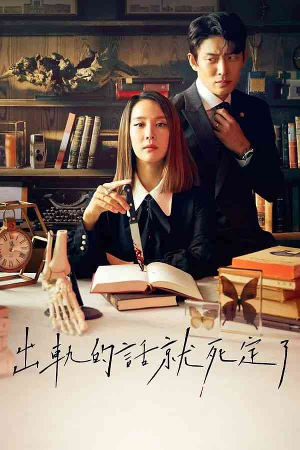 《出轨的话就死定了 第一季》免费在线播放｜喜剧惊悚，2020年高分韩剧