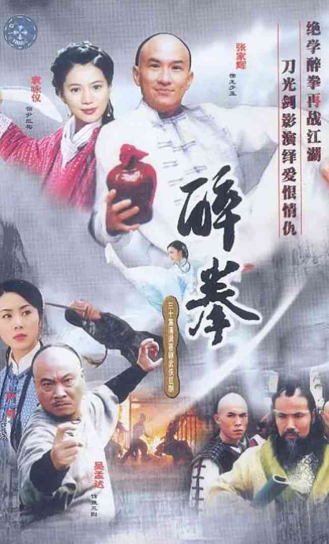 《醉拳2003》在线播放｜张家辉主演动作武侠古装片
