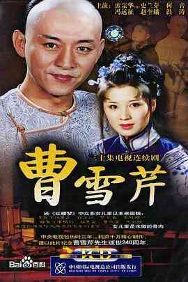 《曹雪芹》免费在线播放高清完整版｜中国大陆传记片