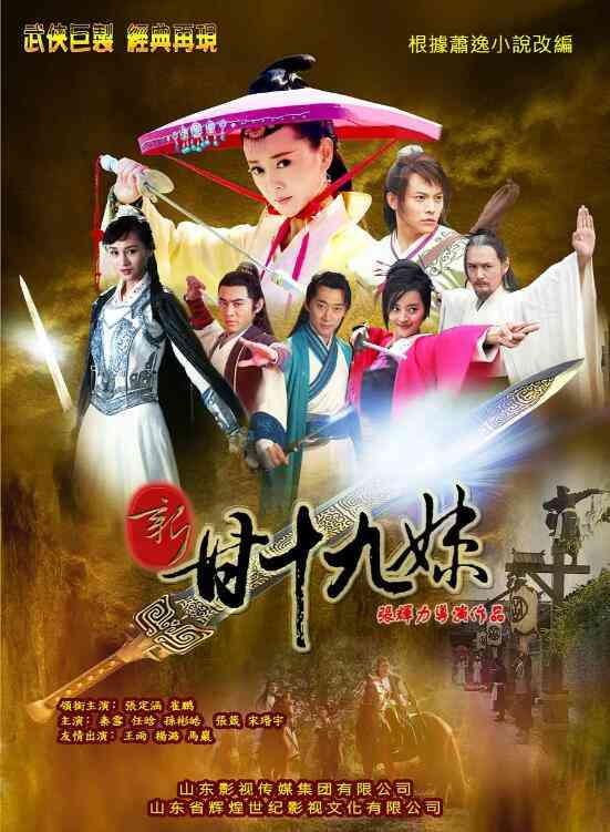 《新甘十九妹》免费在线播放｜2015中国大陆武侠剧情