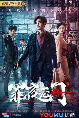 《罪夜无间》免费在线播放｜2019悬疑犯罪力作高清免费观看