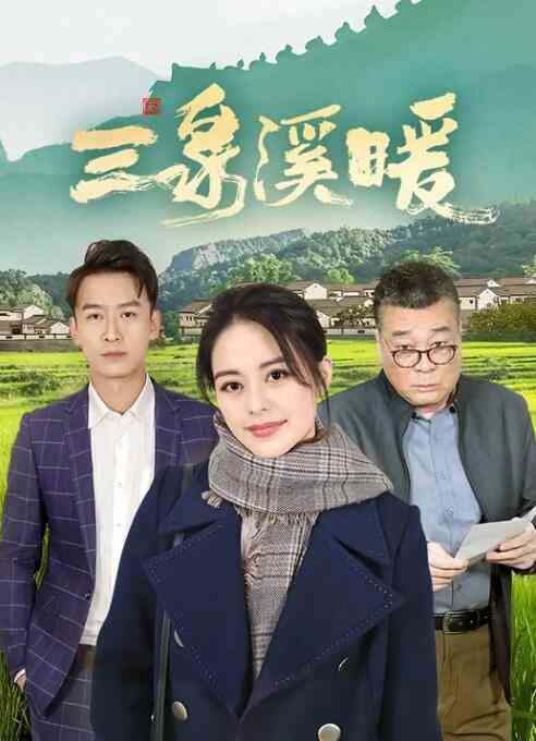 《三泉溪暖》免费在线播放｜剧情/国产电影2022年中国大陆高清版