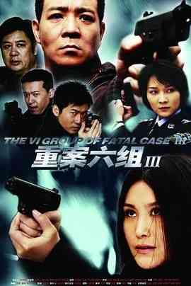《重案六组3》免费在线播放｜高能剧情悬疑犯罪剧集完整版