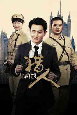 《猎人》免费在线播放｜2016中国大陆黄轩主演剧情悬疑片