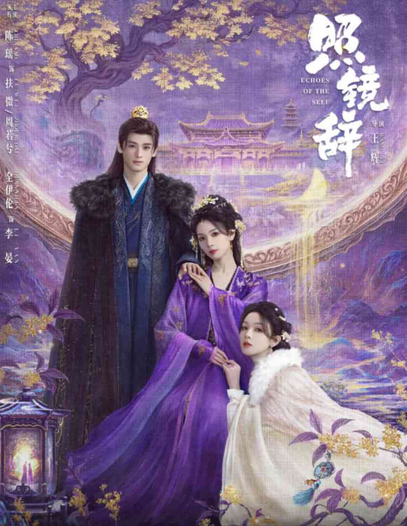 《照镜辞》免费在线播放｜2025剧情爱情古装大片