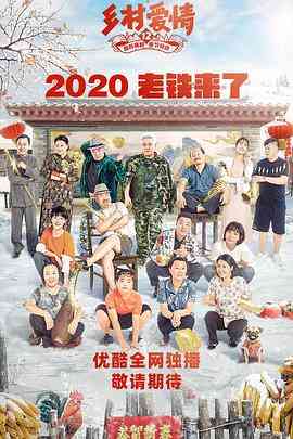 乡村爱情12 在线播放｜乡村爱情故事 喜剧回归
