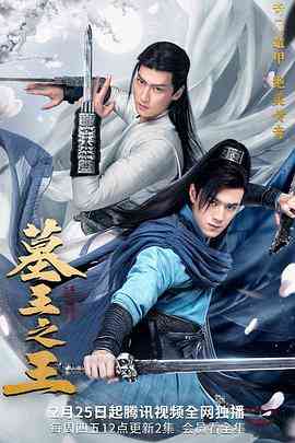 《墓王之王》高清免费在线播放｜2021中国大陆剧情动作冒险剧集