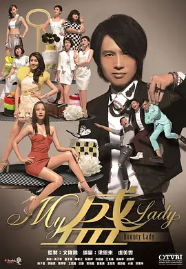 《My盛Lady》免费在线播放｜黄子华徐子珊主演香港爱情喜剧
