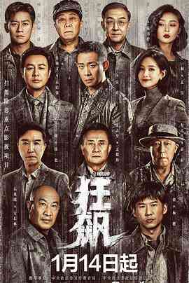 《狂飙》免费在线播放｜张译张颂文主演高分剧