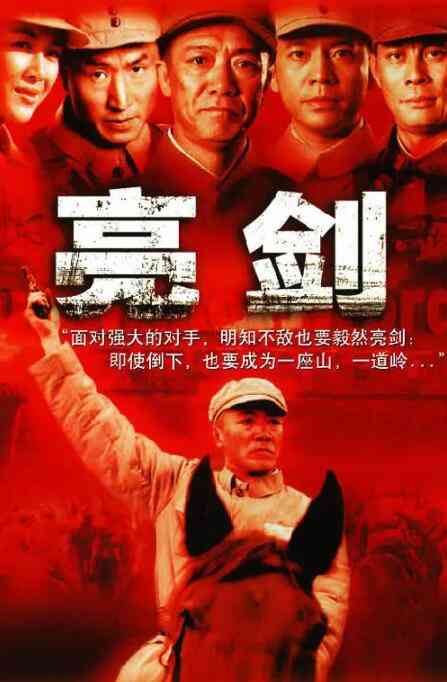《亮剑》免费在线播放｜剧情战争片高清在线观看完整版