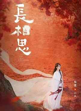 《长相思 第二季》免费在线播放｜爱情奇幻古装剧集