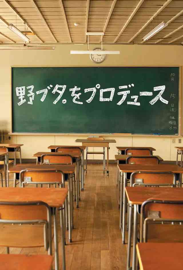《野猪大改造》免费在线播放｜2005日本青春剧情喜剧片