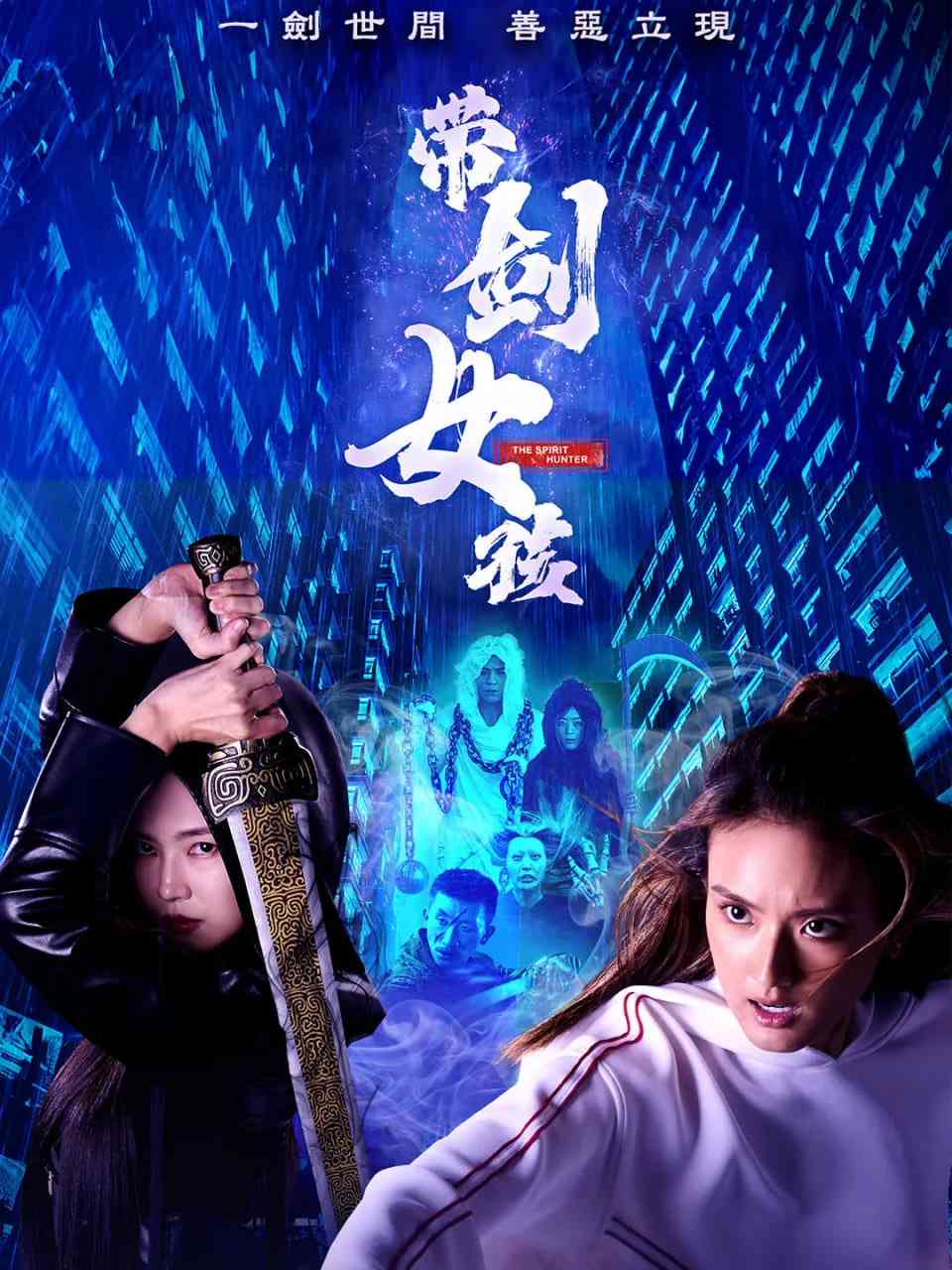 《带剑女孩》在线播放｜2025新加坡奇幻喜剧剧情片高清版