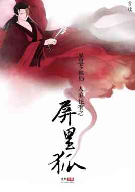 《屏里狐》免费在线播放｜罗云熙刘馨棋主演奇幻古装剧集