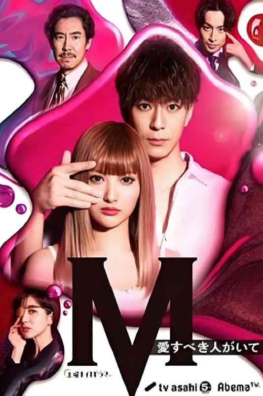 《M 为了心爱的人》免费在线观看｜日本爱情片高清完整版
