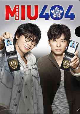 《机动搜查队404》在线播放｜2020日本日剧，冢原亚由子导演